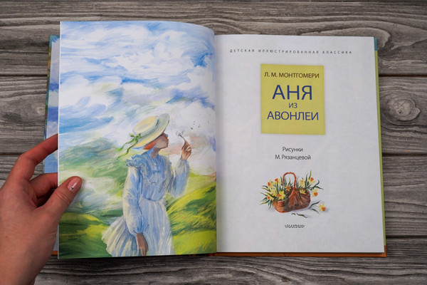 Изображение товара Книга АСТ Аня из Авонлеи, твердая обложка (Монтгомери Люси)