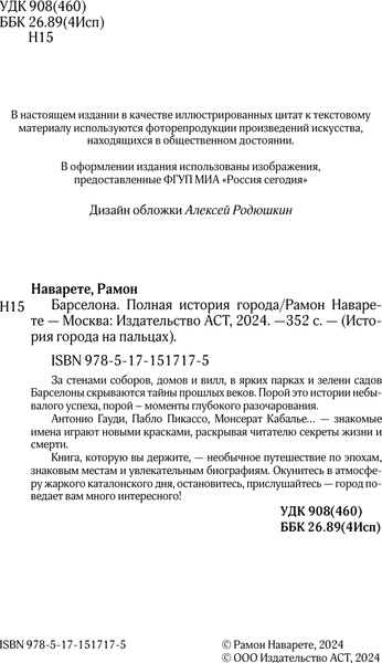 Изображение товара Книга АСТ Барселона. Полная история города, твердая обложка (Наварете Рамон)
