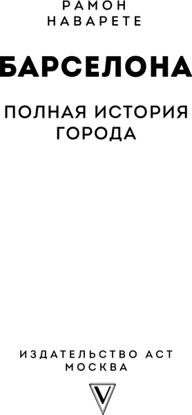 Изображение товара Книга АСТ Барселона. Полная история города, твердая обложка (Наварете Рамон)