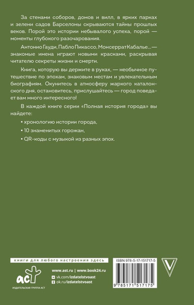 Изображение товара Книга АСТ Барселона. Полная история города, твердая обложка (Наварете Рамон)