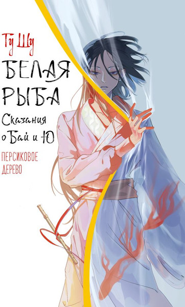 Изображение товара Книга АСТ Белая рыба. Сказания о Бай, и Ю. Персиковое дерево (Гу Шу, твердая обложка)