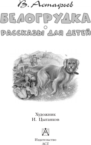 Изображение товара Книга АСТ Белогрудка. Рассказы для детей, твердая обложка (Астафьев Виктор)