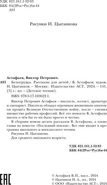 Изображение товара Книга АСТ Белогрудка. Рассказы для детей, твердая обложка (Астафьев Виктор)