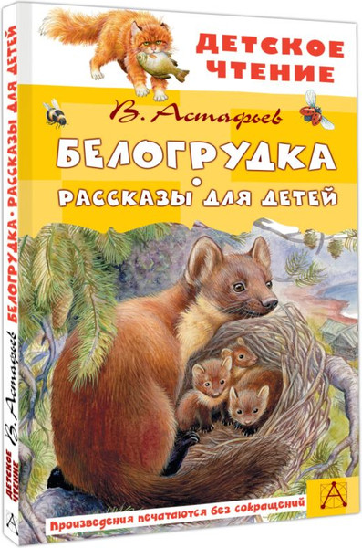 Изображение товара Книга АСТ Белогрудка. Рассказы для детей, твердая обложка (Астафьев Виктор)