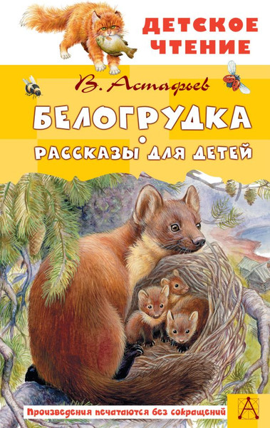 Изображение товара Книга АСТ Белогрудка. Рассказы для детей, твердая обложка (Астафьев Виктор)