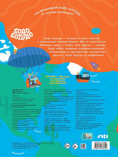 Изображение товара Раскраска АСТ Бодо Бородо в поисках кашеедов. Раскраска-плакат, мягкая обложка