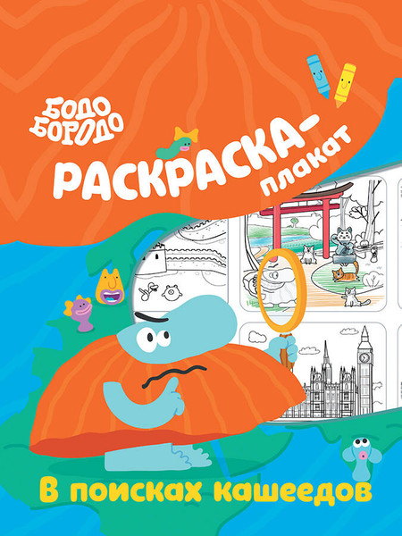 Изображение товара Раскраска АСТ Бодо Бородо в поисках кашеедов. Раскраска-плакат, мягкая обложка