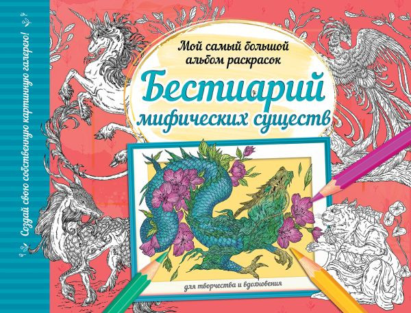 Изображение товара Раскраска-антистресс АСТ Бестиарий мифических существ