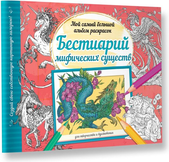 Изображение товара Раскраска-антистресс АСТ Бестиарий мифических существ