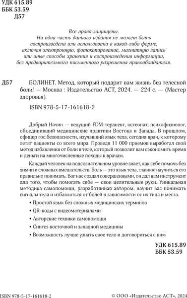 Изображение товара Книга АСТ Болинет. Метод, который подарит вам жизнь без телесной боли (Добрый Начин, твердая обложка)