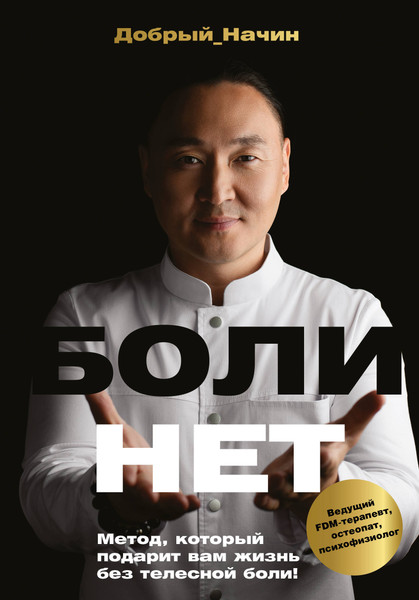 Изображение товара Книга АСТ Болинет. Метод, который подарит вам жизнь без телесной боли (Добрый Начин, твердая обложка)