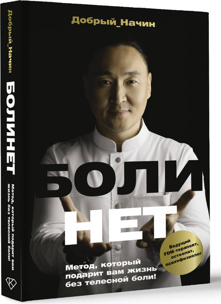 Изображение товара Книга АСТ Болинет. Метод, который подарит вам жизнь без телесной боли (Добрый Начин, твердая обложка)