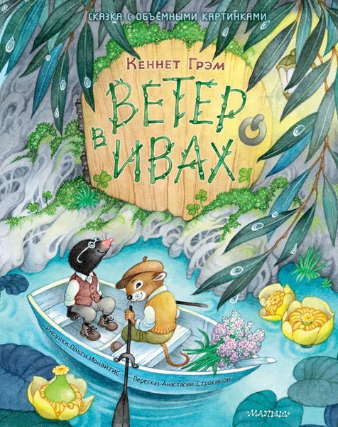 Изображение товара Книга АСТ Ветер в ивах, твердая обложка (Грэм Кеннет)