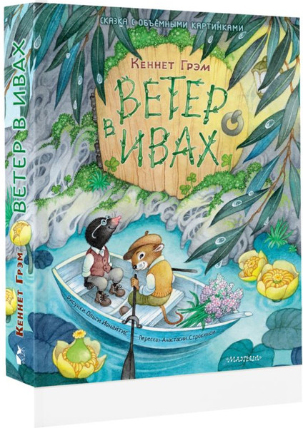 Изображение товара Книга АСТ Ветер в ивах, твердая обложка (Грэм Кеннет)