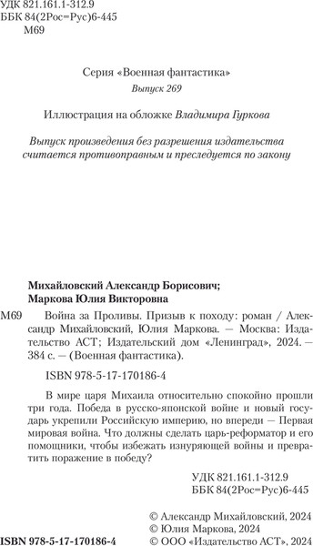 Изображение товара Книга АСТ Война за Проливы. Призыв к Походу, твердая обложка (Михайловский Александр, Маркова Юлия)