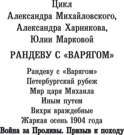 Изображение товара Книга АСТ Война за Проливы. Призыв к Походу, твердая обложка (Михайловский Александр, Маркова Юлия)