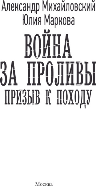 Изображение товара Книга АСТ Война за Проливы. Призыв к Походу, твердая обложка (Михайловский Александр, Маркова Юлия)