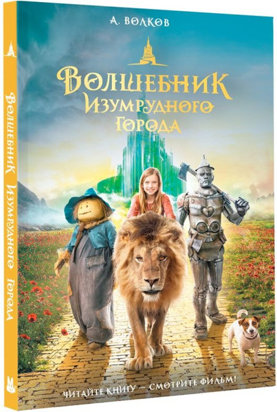 Изображение товара Книга АСТ Волшебник Изумрудного города, твердая обложка (Волков Александр)