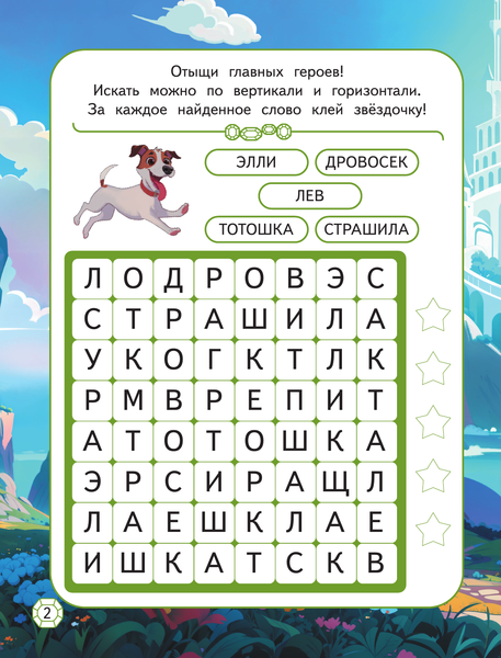 Изображение товара Развивающая книга АСТ Волшебник Изумрудного города. Игры и лабиринты. С наклейками