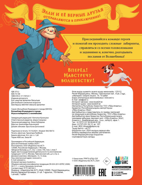 Изображение товара Развивающая книга АСТ Волшебник Изумрудного города. Игры и лабиринты. С наклейками