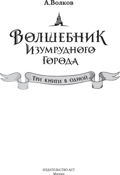 Изображение товара Книга АСТ Волшебник Изумрудного города. Три книги в одной, твердая обложка (Волков Александр)
