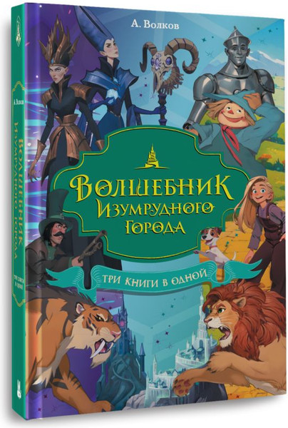 Изображение товара Книга АСТ Волшебник Изумрудного города. Три книги в одной, твердая обложка (Волков Александр)