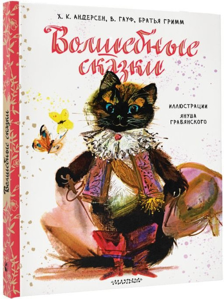 Изображение товара Книга АСТ Волшебные сказки, твердая обложка (Братья Гримм и др. )