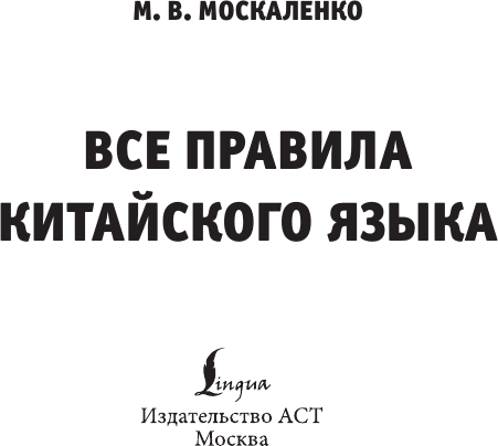 Изображение товара Учебное пособие АСТ Все правила китайского языка, мягкая обложка (Москаленко Марина)