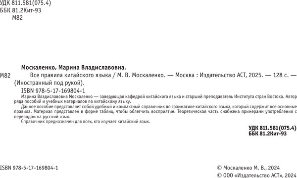 Изображение товара Учебное пособие АСТ Все правила китайского языка, мягкая обложка (Москаленко Марина)