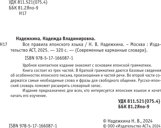 Изображение товара Учебное пособие АСТ Все правила японского языка, мягкая обложка (Надежкина Надежда)