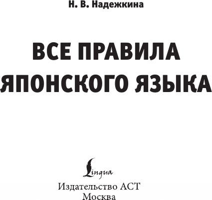 Изображение товара Учебное пособие АСТ Все правила японского языка, мягкая обложка (Надежкина Надежда)