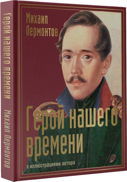 Изображение товара Книга АСТ Герой нашего времени, твердая обложка (Лермонтов Михаил)