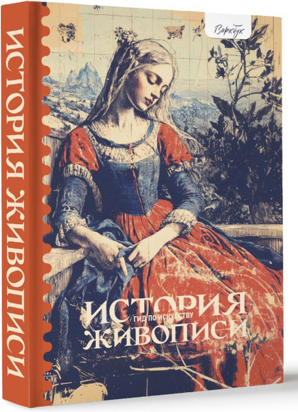 Изображение товара Книга АСТ Гид по искусству. История живописи, твердая обложка (Александрова Женя)