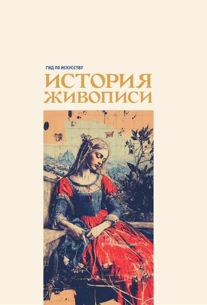 Изображение товара Книга АСТ Гид по искусству. История живописи, твердая обложка (Александрова Женя)