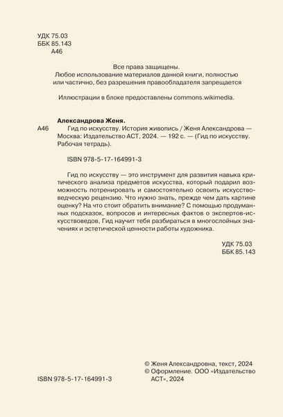 Изображение товара Книга АСТ Гид по искусству. История живописи, твердая обложка (Александрова Женя)