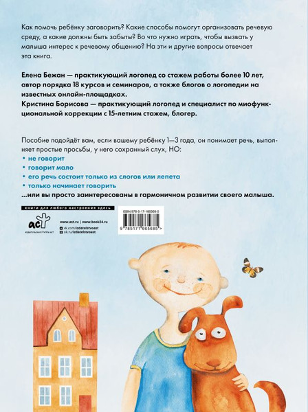 Изображение товара Развивающая книга АСТ Говорим правильно. Запуск и развитие речи, твердая обложка (Бежан Елена)