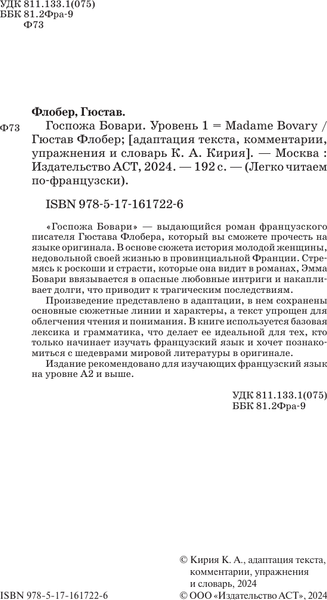 Изображение товара Книга АСТ Госпожа Бовари. Madame Bovary, мягкая обложка (Флобер Гюстав)