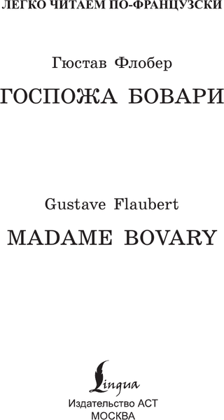 Изображение товара Книга АСТ Госпожа Бовари. Madame Bovary, мягкая обложка (Флобер Гюстав)