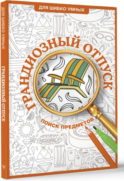 Изображение товара Раскраска-антистресс АСТ Грандиозный отпуск. Раскраска на поиск предметов (Холмс Светлана 9785171708009)
