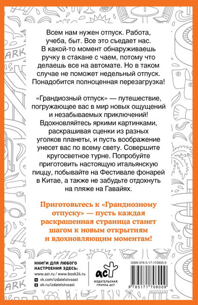 Изображение товара Раскраска-антистресс АСТ Грандиозный отпуск. Раскраска на поиск предметов (Холмс Светлана 9785171708009)