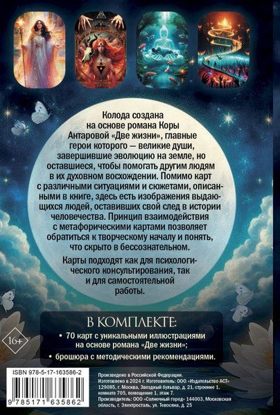 Изображение товара Гадальные карты АСТ Две жизни. Метафорические (Антарова Кора 9785171635862)