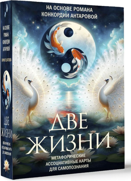 Изображение товара Гадальные карты АСТ Две жизни. Метафорические (Антарова Кора 9785171635862)