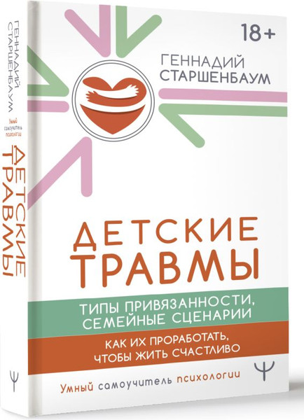 Изображение товара Книга АСТ Детские травмы, типы привяз., семейные сценарии, твердая обложка (Старшенбаум Геннадий)