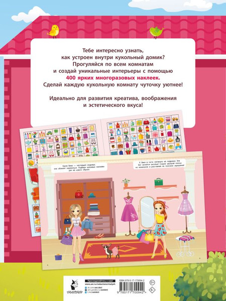 Изображение товара Развивающая книга АСТ Домик в стиле Барби, мягкая обложка (Дмитриева Валентина)