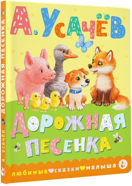Изображение товара Книга АСТ Дорожная песенка, твердая обложка (Усачев Андрей)