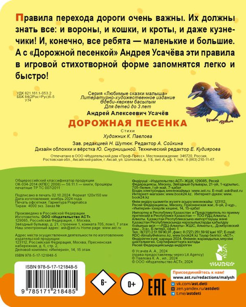 Изображение товара Книга АСТ Дорожная песенка, твердая обложка (Усачев Андрей)