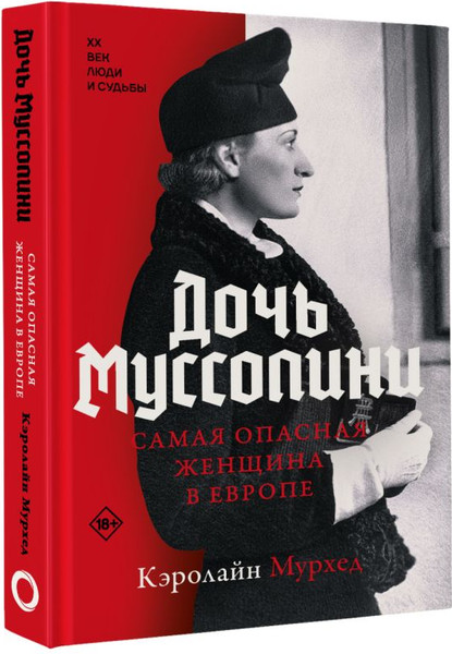 Изображение товара Книга АСТ Дочь Муссолини. Самая опасная женщина в Европе, твердая обложка (Мурхед Кэролайн)