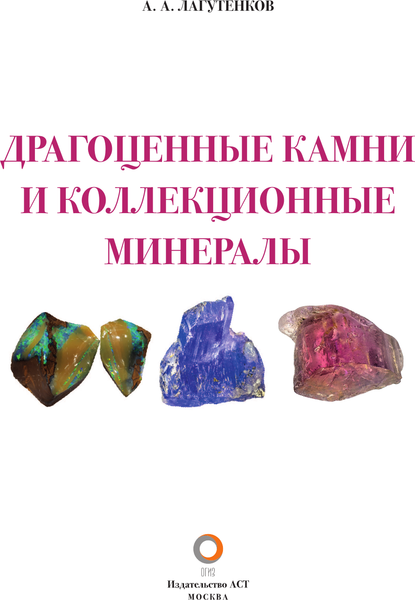 Изображение товара Энциклопедия АСТ Драгоценные камни и коллекционные минералы, твердая обложка (Лагутенков Алексей)