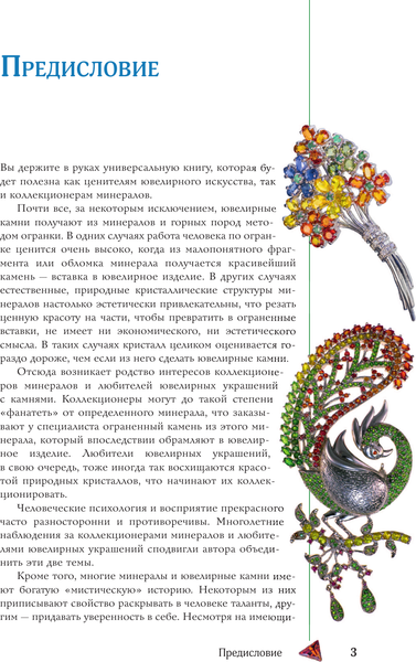 Изображение товара Энциклопедия АСТ Драгоценные камни и коллекционные минералы, твердая обложка (Лагутенков Алексей)