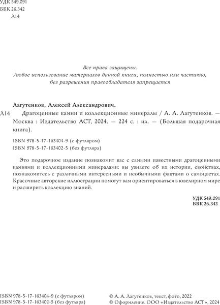 Изображение товара Энциклопедия АСТ Драгоценные камни и коллекционные минералы, твердая обложка (Лагутенков Алексей)